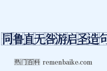 同鲁直无咎游启圣造句是什么意思的图片